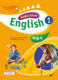 중등 영어 자습서(김성곤 외)(2018)